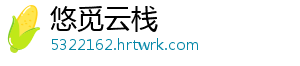 悠觅云栈
